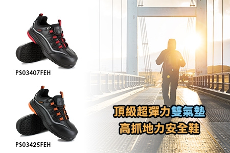 頂級超彈力雙氣墊高抓地力安全鞋-超酷、超帥氣的雙氣墊安全鞋！
