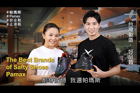 【PAMAX帕瑪斯】安全鞋形象影片、功能介紹、倉儲物流工作篇、Pamax safety shoes image video