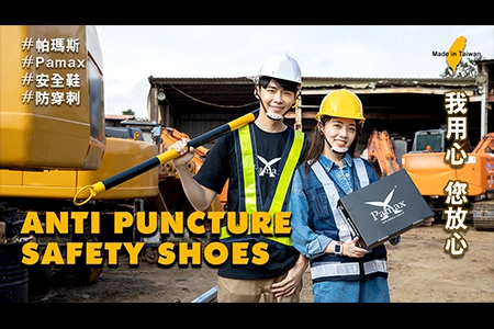 【PAMAX】帥哥美女穿著安全鞋示範與推薦，守護做工人的安全，我選擇帕瑪斯，Pamax safety shoes image video、防滑、防穿刺安全鞋、形象影片