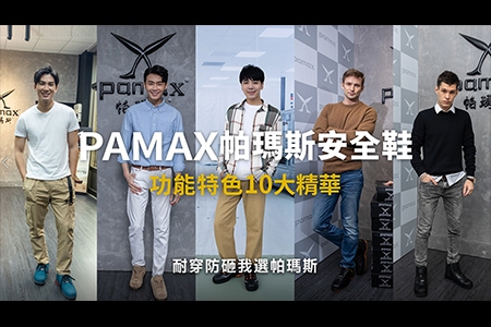 新影片【完整版】PAMAX「功能特色十大精華」懶人包！選對鞋很重要｜適合自己更重要 & 「輕量專利塑鋼頭安全鞋」上市。