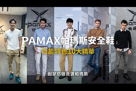 新影片【完整版】PAMAX「功能特色十大精華」懶人包！選對鞋很重要｜適合自己更重要 & 「輕量塑鋼頭安全鞋」上市。