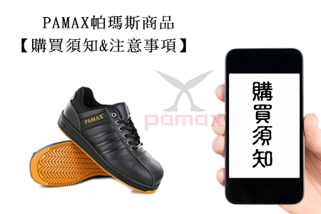 PAMAX帕瑪斯商品【購買須知&注意事項】?