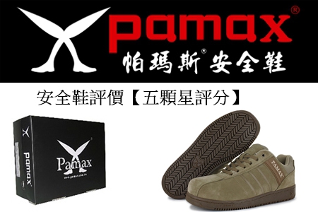 PAMAX安全鞋評價【五顆星、第一推薦】