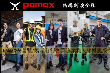 PAMAX安全鞋/展示各行各業專業職人穿搭風采/安全鞋目錄/型錄/第一首選