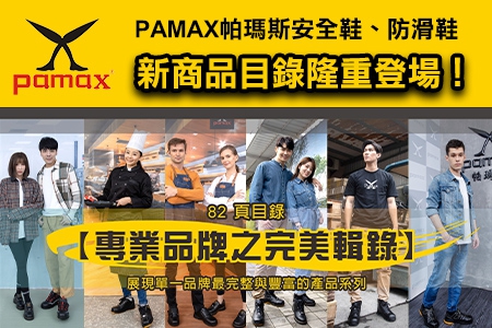 PAMAX帕瑪斯安全鞋、防滑鞋新商品目錄隆重登場！