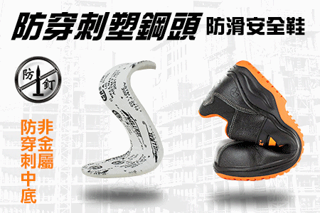 全雙無金屬！防穿刺塑鋼頭安全鞋！柔軟好彎曲！