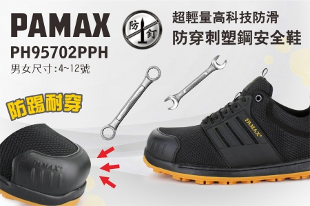 堅韌鞋頭防護，兼具時尚與保護力，防穿刺塑鋼安全鞋，榮耀登場！