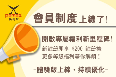 📣 帕瑪斯會員制度 全新上線！
