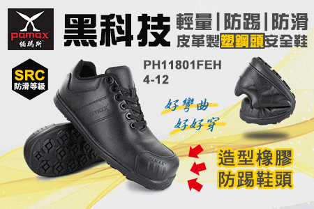 黑科技登場，天然牛皮＋造型防踢鞋頭，輕量、舒適、防護，一雙搞定工作日常！