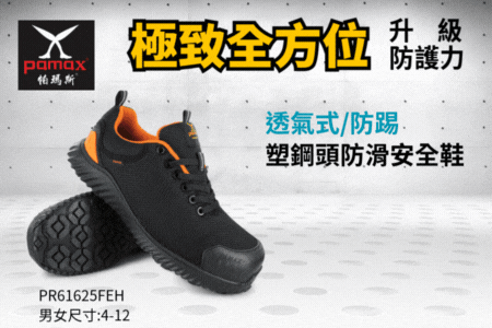 極致全方位防護力／透氣式 × 防踢 × 防滑塑鋼安全鞋