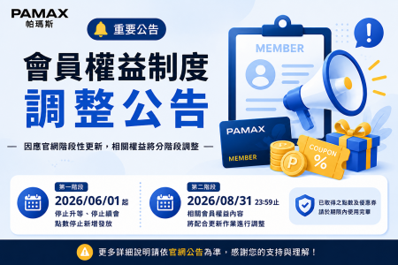會員制度階段性調整公告
