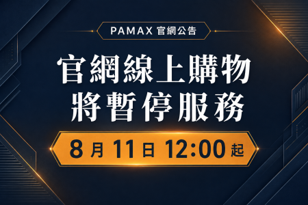 PAMAX 購買管道變更公告