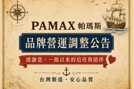 PAMAX品牌營運調整公告