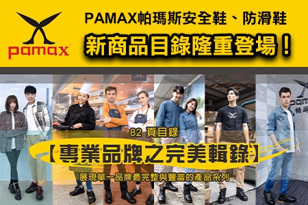 PAMAX帕瑪斯安全鞋、防滑鞋新商品目錄隆重登場！